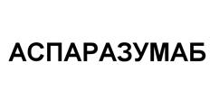 Товарный знак №525179, принадлежит организации Общество с ограниченной ответственностью "Активные БиоСистемы", ОГРН 1177847411994, ИНН 7814716389
