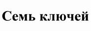 Товарный знак №525205, принадлежит организации Частное образовательное учреждение высшего образования "Международный Институт Дизайна и Сервиса", ОГРН 1027402323080, ИНН 7447003558