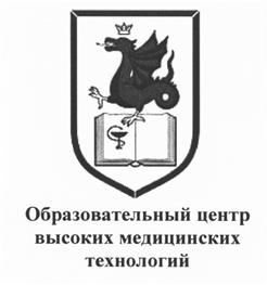 Товарный знак №525314, принадлежит организации Ассоциация дополнительного профессионального образования "Образовательный центр высоких медицинских технологий", ОГРН 1091600003076, ИНН 1659098737