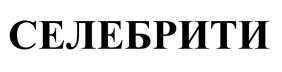 Товарный знак №525326, принадлежит ИП Воронин Сергей Валентинович, ОГРНИП 315774600413610, ИНН 770406525852
