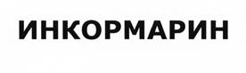 Товарный знак №525382, принадлежит организации Общество с ограниченной ответственностью "ИНКОРМАРИН", ОГРН 1227700234178, ИНН 7716965690