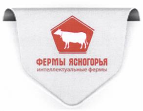 Товарный знак №525408, принадлежит организации Общество с ограниченной ответственностью "Фермы Ясногорья", ОГРН 1095074003177, ИНН 5036097531