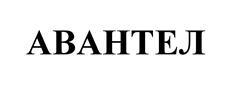 Товарный знак №525410, принадлежит организации Акционерное общество «АВАНТЕЛ», ОГРН 1025403651195, ИНН 5408185212