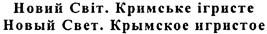 Товарный знак №525425, принадлежит организации Государственное унитарное предприятие Республики Крым «Завод шампанских вин «Новый Свет», ОГРН 1159102005281, ИНН 9108119047