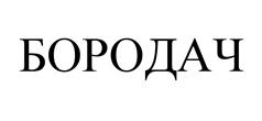 Товарный знак №525502, принадлежит организации Общество с ограниченной ответственностью «ПОПУЛЯРНЫЕ ПРОДУКТЫ», ОГРН 1175024024361, ИНН 5017114407