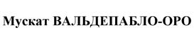 Товарный знак №525511, принадлежит организации Акционерное общество "Бодегас Вальдепабло-Нева", ОГРН 1024701241465, ИНН 4705013292