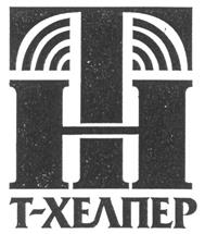 Товарный знак №525637, принадлежит организации Общество с ограниченной ответственностью "Т-Хелпер клеточные технологии", ОГРН 1127746280012, ИНН 7726695193