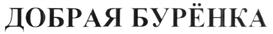 Товарный знак №525638, принадлежит организации Общество с ограниченной ответственностью "КОНДИТЕРСКАЯ ФАБРИКА "БОГАТЫРЬ", ОГРН 1027739276531, ИНН 7713314877