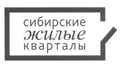 Товарный знак №525676, принадлежит организации Общество с ограниченной ответственностью "Сибирские жилые кварталы", ОГРН 1135476036750, ИНН 5433192206