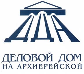 Товарный знак №525703, принадлежит организации Общество с ограниченной ответственностью "Деловой Дом на Архиерейской", ОГРН 1056604038600, ИНН 6671169278