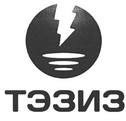 Товарный знак №525718, принадлежит организации Акционерное общество "ТЭЗИЗ", ОГРН 5067847251313, ИНН 7810071108