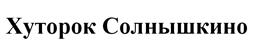 Товарный знак №525817, принадлежит организации Общество с ограниченной ответственностью  «Лакки», ОГРН 1177746849147, ИНН 9705105070