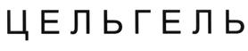 Товарный знак №525938, принадлежит ИП Гольцов Сергей Викторович, ОГРНИП 313723221100219, ИНН 720304941474
