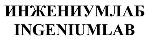 Товарный знак №526024, принадлежит организации Общество с ограниченной ответственностью "ИнжениумЛаб", ОГРН 1127017026091, ИНН 7017315996