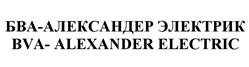 Товарный знак №526028, принадлежит организации Общество с ограниченной ответственностью "Александер Электрик источники электропитания", ОГРН 1027700115574, ИНН 7702231308