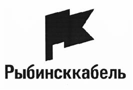 Товарный знак №526031, принадлежит организации Общество с ограниченной ответственностью "Рыбинский Кабельный Завод", ОГРН 1117610006480, ИНН 7610093062