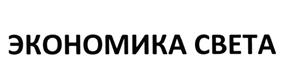 Товарный знак №526154, принадлежит организации Общество с ограниченной ответственностью "АТОМСВЕТ-ЭНЕРГЕТИЧЕСКИЕ СИСТЕМЫ", ОГРН 1187746509796, ИНН 7743258115