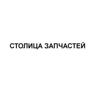 Товарный знак №526246, принадлежит организации Общество с ограниченной ответственностью "Столица Запчастей", ОГРН 1125476150964, ИНН 5405462059