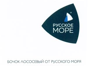Товарный знак №526274, принадлежит организации Акционерное общество "РУССКОЕ МОРЕ", ОГРН 1025003913681, ИНН 5031033020