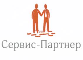 Товарный знак №526332, принадлежит организации Общество с ограниченной ответственностью "Сервис-Партнер", ОГРН 1097746144341, ИНН 7707700289
