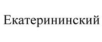 Товарный знак №526345, принадлежит организации Общество с ограниченной ответственностью Гостиничный комплекс "Екатерининский", ОГРН 1192375040175, ИНН 2309171365