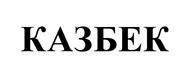 Товарный знак №526373, принадлежит организации Открытое акционерное общество АГРОФИРМА "Жемчужина Ставрополья", ОГРН 1022603222630, ИНН 2624022986