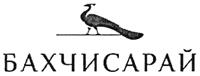 Товарный знак №526377, принадлежит организации Акционерное общество «Крымский винно-коньячный завод «Бахчисарай», ОГРН 1149102129923, ИНН 9104002947