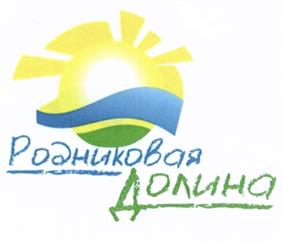 Товарный знак №526442, принадлежит организации Общество с ограниченной ответственностью "Родниковая Долина", ОГРН 1153443008619, ИНН 3460057273