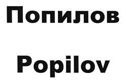 Товарный знак №526491, принадлежит организации Общество с ограниченной ответственностью "ПОПИЛОВ", ОГРН 1149204028995, ИНН 9202001451