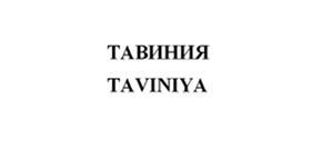 Товарный знак №526503, принадлежит организации Общество с ограниченной ответственностью "Лоза Тамани", ОГРН 1062352024393, ИНН 2352039973