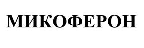 Товарный знак №526539, принадлежит организации Общество с ограниченной ответственностью «Фирн М», ОГРН 1187746746593, ИНН 7751147024