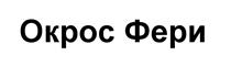 Товарный знак №526643, принадлежит организации Общество с ограниченной ответственностью "ЭВРИКА", ОГРН 1087524001289, ИНН 7524015286