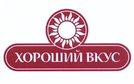 Товарный знак №526651, принадлежит организации Акционерное общество "Комбинат пищевой "Хороший вкус", ОГРН 1026604934641, ИНН 6604011366