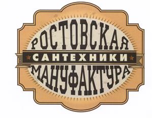 Товарный знак №526823, принадлежит организации Общество с ограниченной ответственностью "Ростовская Мануфактура Сантехники", ОГРН 1136165003325, ИНН 6165181550
