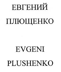 Товарный знак №526862, принадлежит ИП Плющенко Евгений Викторович, ОГРНИП 314784711900448, ИНН 781417402868