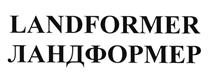 Товарный знак №526955, принадлежит организации Общество с ограниченной ответственностью «Ландформер РУС», ОГРН 1165047050112, ИНН 5047179190