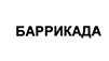 Товарный знак №527032, принадлежит организации Общество с ограниченной ответственностью "Альфа-М", ОГРН 1025004581425, ИНН 5034011916