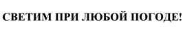 Товарный знак №527098, принадлежит организации Общество с ограниченной ответственностью "ЕВРОСВЕТ", ОГРН 1047796141898, ИНН 7706526398