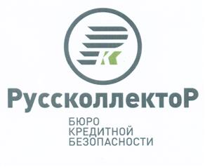Товарный знак №527263, принадлежит организации Общество с ограниченной ответственностью "Бюро кредитной безопасности "РУССКОЛЛЕКТОР", ОГРН 1067746233455, ИНН 7714634848