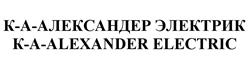 Товарный знак №527410, принадлежит организации Общество с ограниченной ответственностью "Александер Электрик источники электропитания", ОГРН 1027700115574, ИНН 7702231308