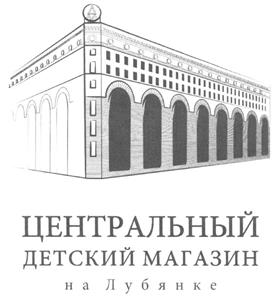 Товарный знак №527495, принадлежит организации Общество с ограниченной ответственностью "ЦДМ на Лубянке", ОГРН 1247700144878, ИНН 9702064516