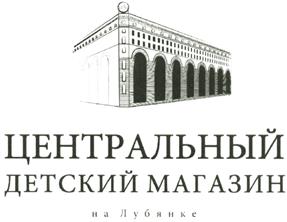Товарный знак №527496, принадлежит организации Общество с ограниченной ответственностью "ЦДМ на Лубянке", ОГРН 1247700144878, ИНН 9702064516