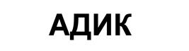 Товарный знак №527653, принадлежит организации Общество с ограниченной ответственностью "ЗВЕЗДА", ОГРН 1217700491854, ИНН 9724060096