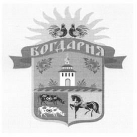 Товарный знак №527661, принадлежит организации Общество с ограниченной ответственностью "Богдарня", ОГРН 1123316001225, ИНН 3321032289