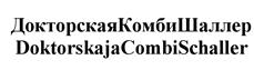 Товарный знак №527852, принадлежит организации Закрытое акционерное общество "Шаллер", ОГРН 1097746741674, ИНН 7710759959