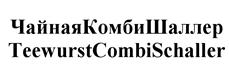 Товарный знак №527853, принадлежит организации Закрытое акционерное общество "Шаллер", ОГРН 1097746741674, ИНН 7710759959