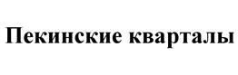 Товарный знак №527893, принадлежит организации Акционерное общество "Инвестиции в развитие технологий", ОГРН 1057747677822, ИНН 7705678285
