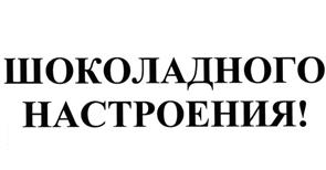 Товарный знак №528111, принадлежит организации Акционерное общество "Кондитерская фабрика "Саратовская", ОГРН 1116450011501, ИНН 6452095104