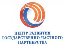 Товарный знак №528187, принадлежит организации Автономная некоммерческая организация "Национальный центр развития государственно-частного партнерства", ОГРН 1177700009563, ИНН 9705099740