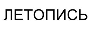 Товарный знак №528263, принадлежит ИП Панов Юрий Геннадьевич, ОГРНИП 306222107600046, ИНН 222100142924
